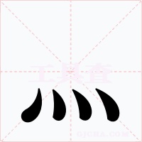 灬字的字形和写法