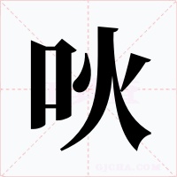 吙字字形