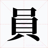員字字形