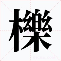櫟字的字形和写法