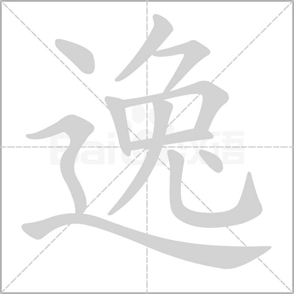 逸字笔顺图