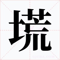 塃字的字形和写法