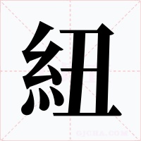 紐字的字形和写法