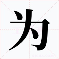 为字的字形和写法
