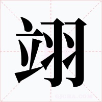 翊字字形