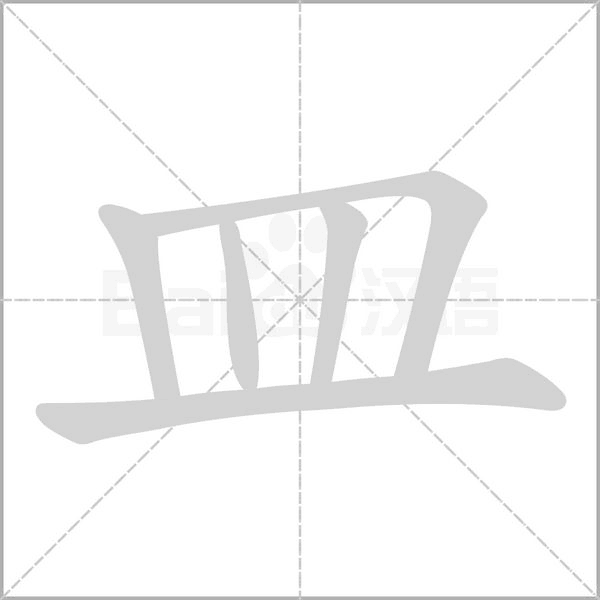 皿字笔顺图