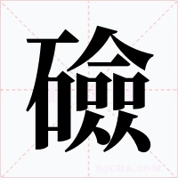 礆字字形