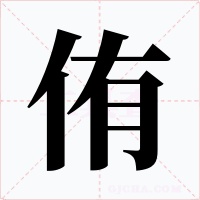 侑字的字形和写法
