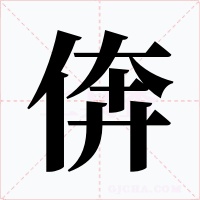 倴字字形