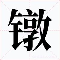 镦字的字形和写法