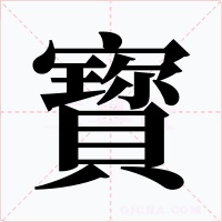 寳字的字形和写法
