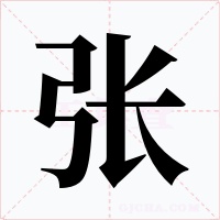张字的字形和写法