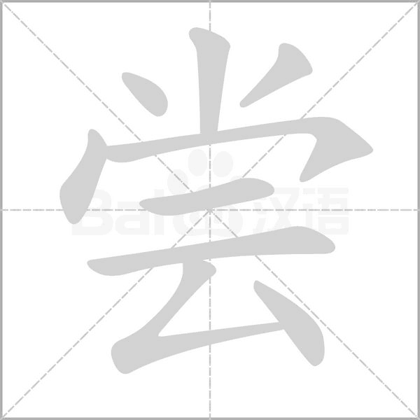 尝字笔顺图