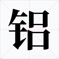 铝字的字形和写法