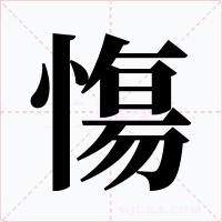慯字字形