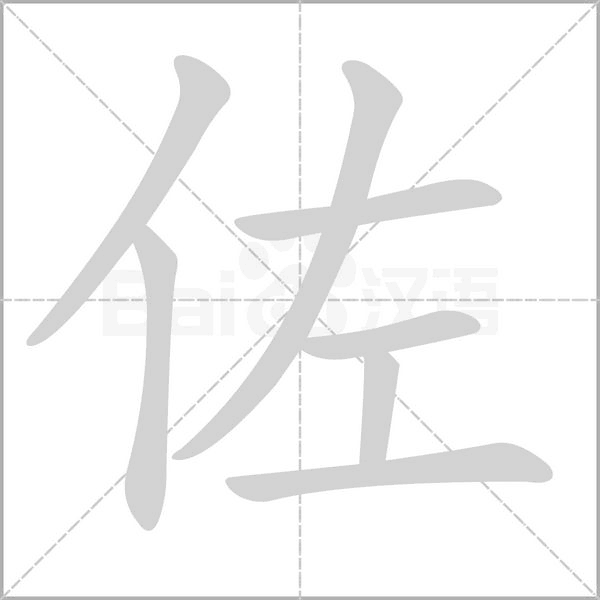 佐字笔顺图