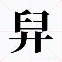 舁字的字形和写法