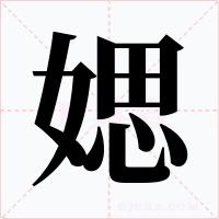 媤字的字形和写法