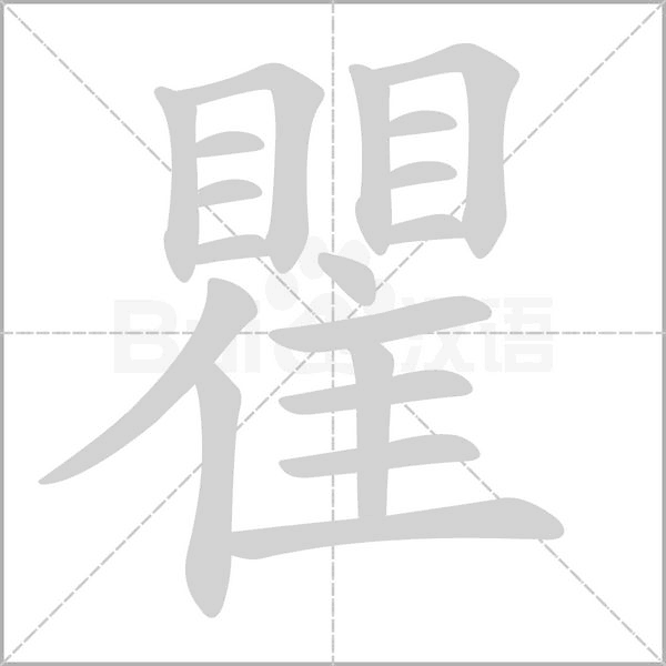 瞿字笔顺图