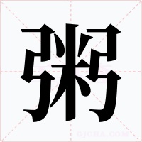 粥字的字形和写法