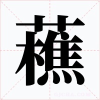 藮字字形