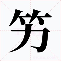 竻字的字形和写法