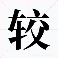 较字的字形和写法