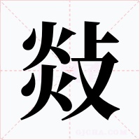 敥字的字形和写法