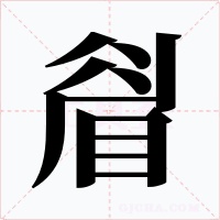 睂字字形