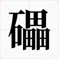 礧字的字形和写法