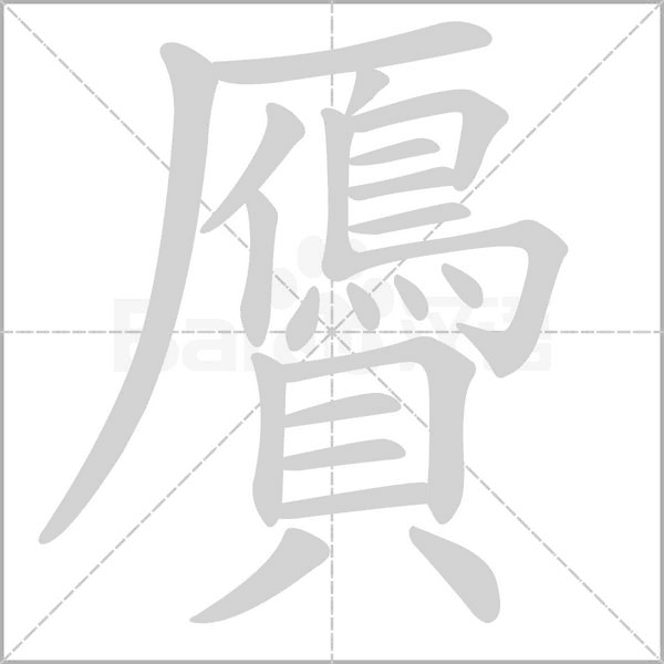 贗字笔顺图
