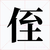 侄字的字形和写法