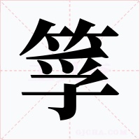 筟字的字形和写法