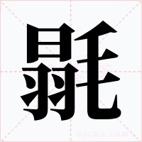 毾字字形