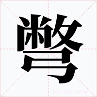 彆字字形