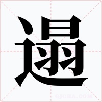 遢字字形