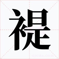 褆字的字形和写法