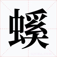 螇字的字形和写法