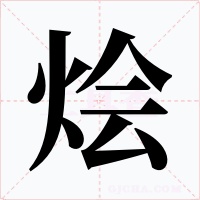 烩字的字形和写法