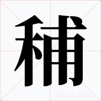 秿字的字形和写法