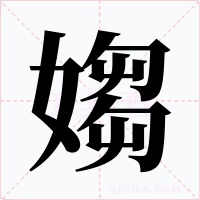 媰字的字形和写法