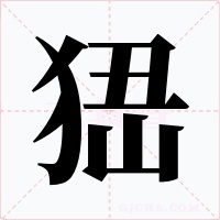 峱字字形