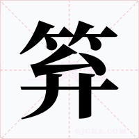 笲字的字形和写法