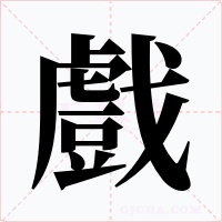 戲字字形