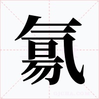 氱字的字形和写法