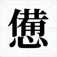 憊字字形