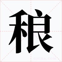 稂字的字形和写法