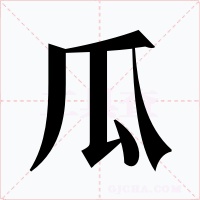 瓜字字形