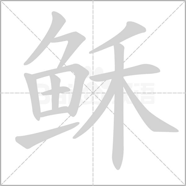 稣字笔顺图