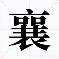 襄字的字形和写法